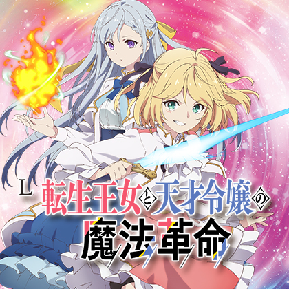 Ｌ転生王女と天才令嬢の魔法革命Ｓ３のサムネイル