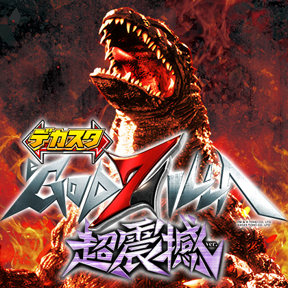 ケロヨン バクショー パチンコ eGODZILLA7H | 機種情報 | キング観光 三重、愛知、滋賀