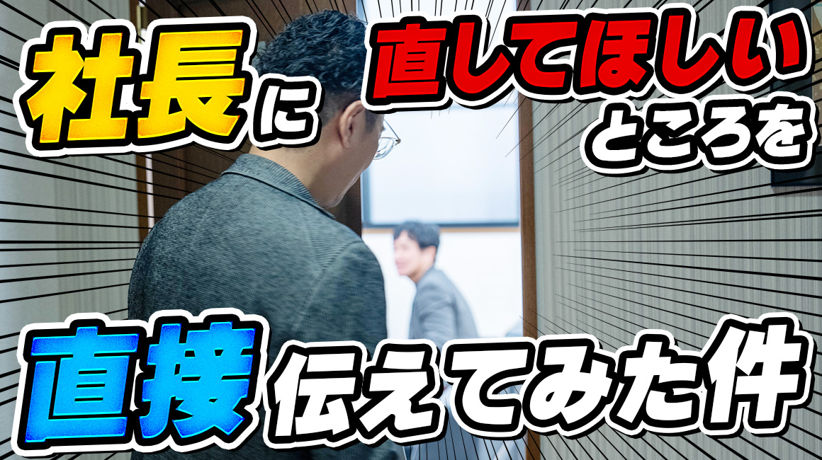 社長に『好きなところ、直してほしいところ』のガチアンケート結果を直接伝えてみた