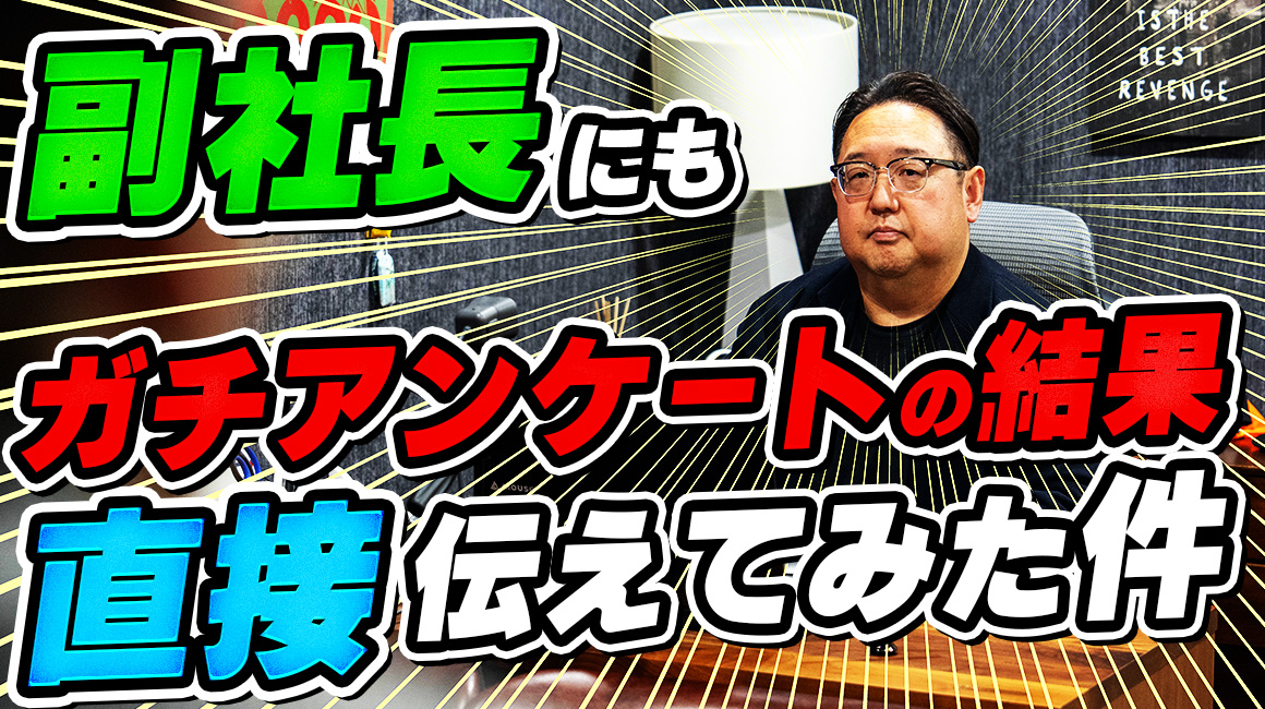 副社長にも『好きなところと直してほしいところ』を直接伝えてみた