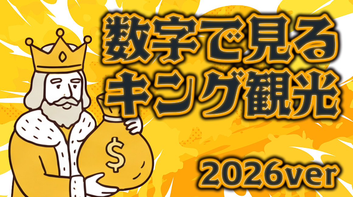 数字で見るキング観光【2026ver】