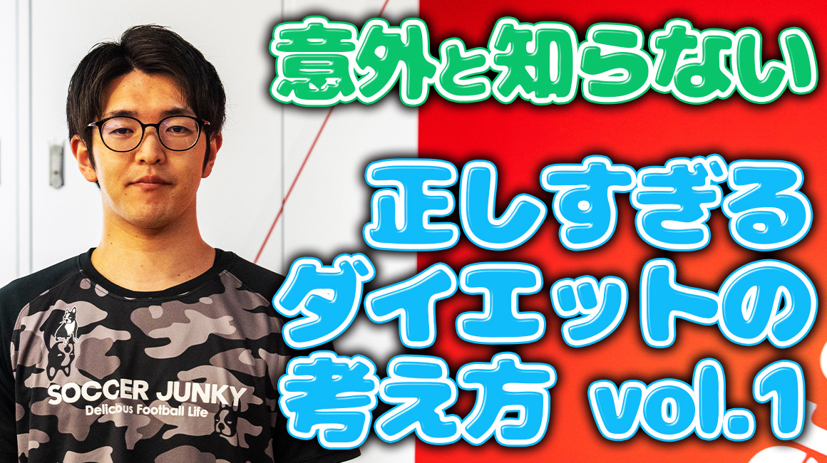 【意外と知らない？】正しすぎるダイエットの考え方【vol.1】