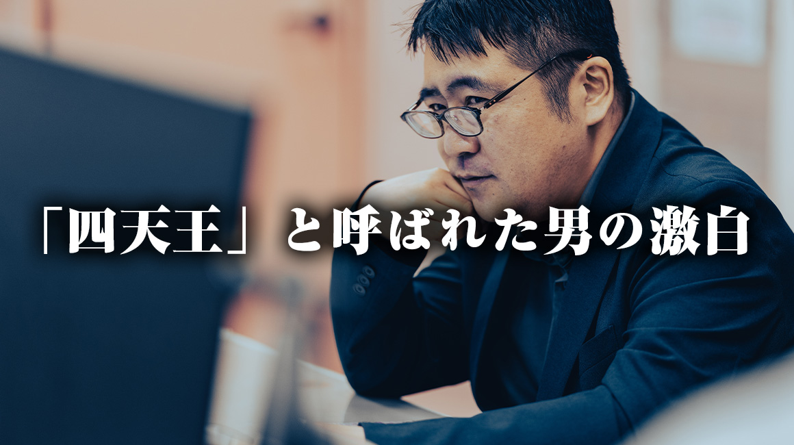 四天王と呼ばれた男の激白。