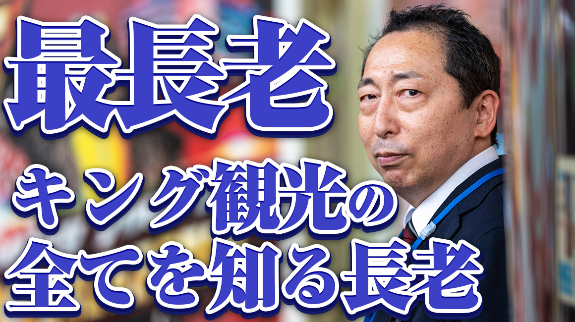 キング観光の最長老が言うことにゃ - はだかの王様