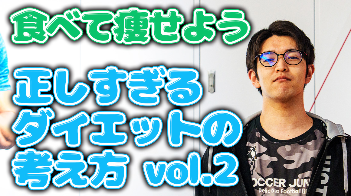 【食べて痩せよう】正しすぎるダイエットの考え方【vol.2】