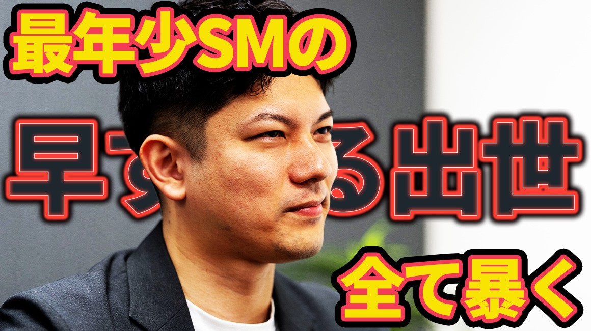 最年少SMの、異例過ぎるスピード出世の手口を暴く。
