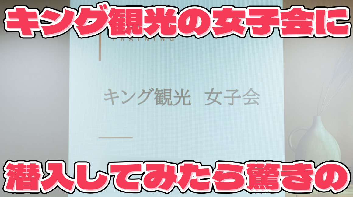 【就活女子必見】キング観光の女子会に潜入してみたら…
