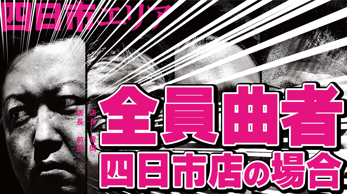 【全員曲者】第一弾、サウザンド近鉄四日市店の場合【vol.1】